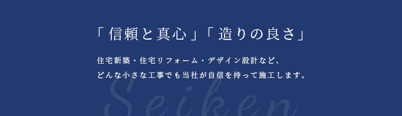 「信頼と真心」「造りの良さ」 